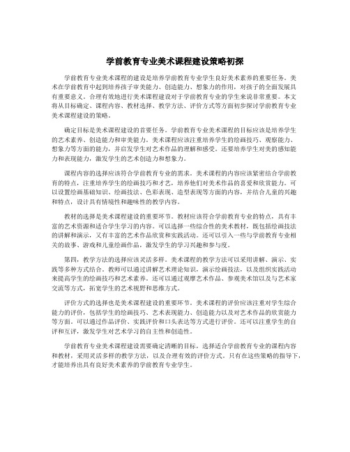 学前教育专业美术课程建设策略初探