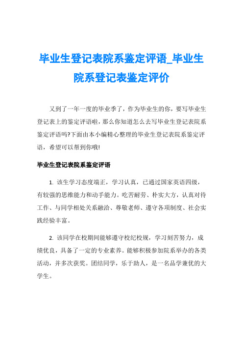 毕业生登记表院系鉴定评语_毕业生院系登记表鉴定评价