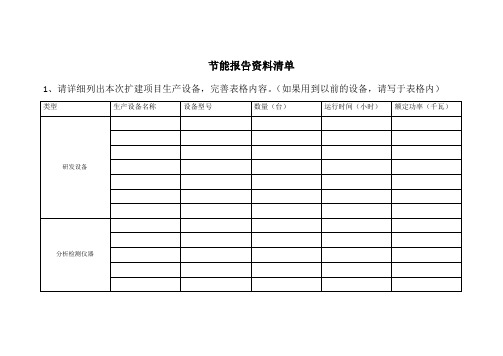 节能报告资料清单1