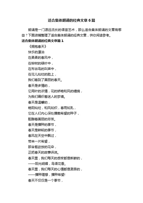 适合集体朗诵的经典文章6篇