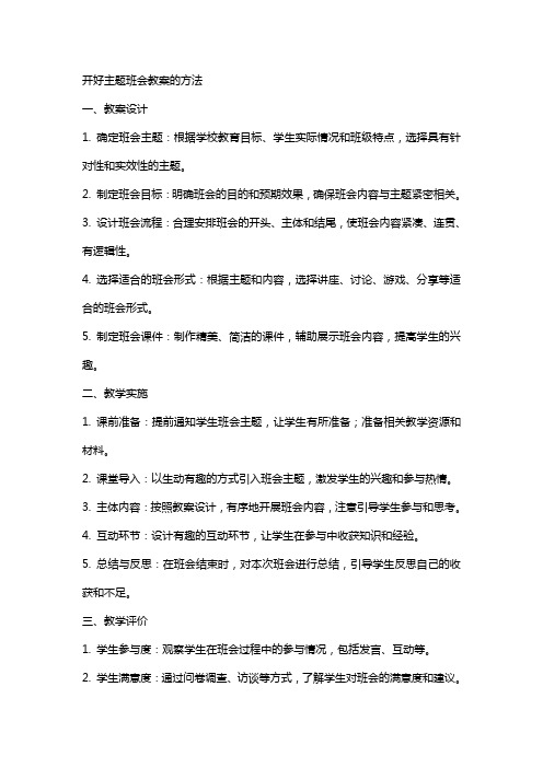 开好主题班会教案的方法