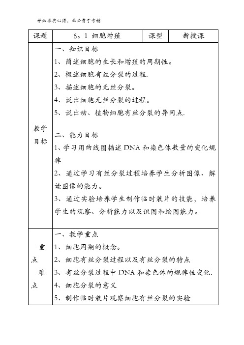 高中生物 6.1细胞的增殖 教案2 