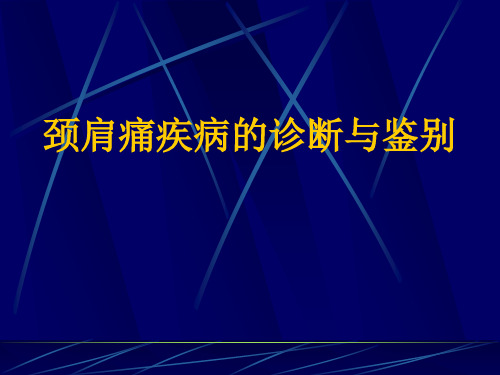 颈肩痛疾病的诊断与鉴别