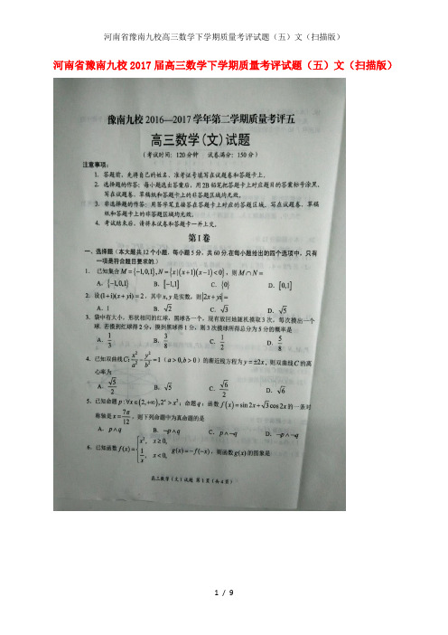 河南省豫南九校高三数学下学期质量考评试题(五)文(扫描版)