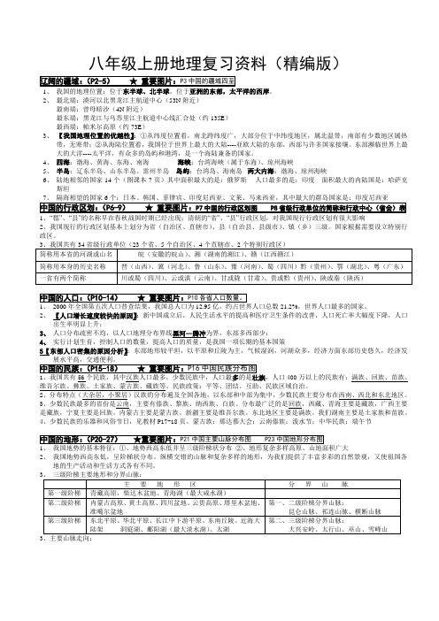 湘教版八年级上册地理复习资料(精编版)