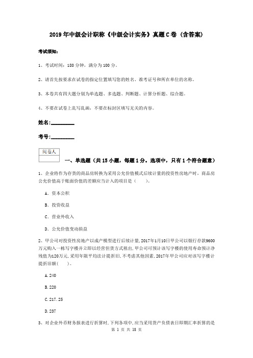 2019年中级会计职称《中级会计实务》真题C卷 (含答案)