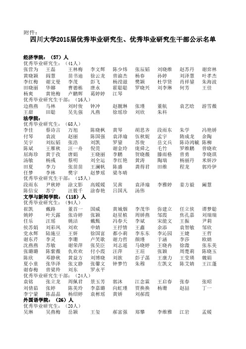 四川大学2013-2014学年优秀毕业研究生、毕业研究生干部