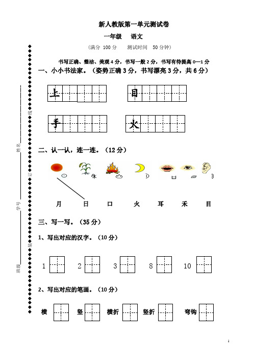 人教版一年级上册语文第一单元试卷8套(2018新版教材)