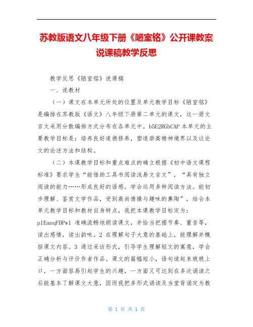 苏教版语文八年级下册《陋室铭》公开课教案说课稿教学反思
