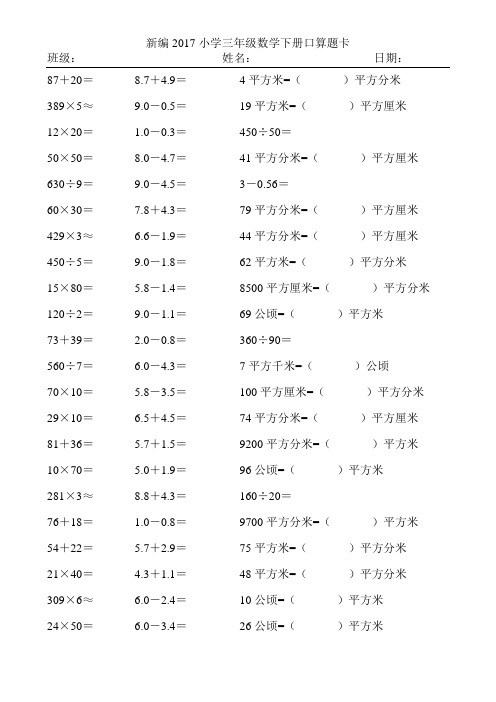 新编2017小学三年级数学下册口算题卡55