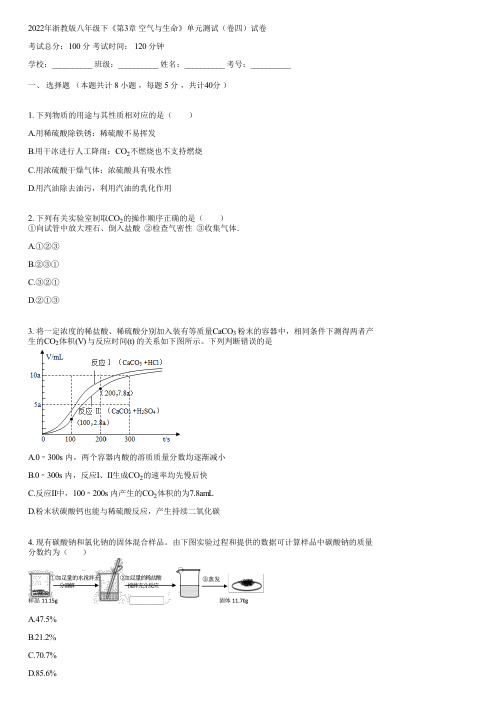 2022年浙教版八年级下《第3章 空气与生命》单元测试(卷四)(含答案)040529