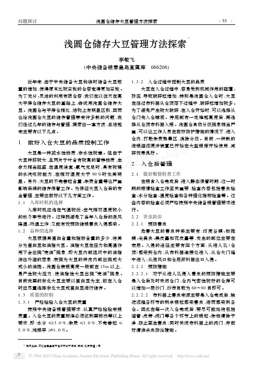 浅圆仓储存大豆管理方法探索
