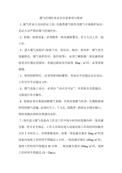 煤气区域作业安全注意事项与要求