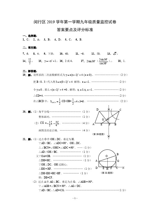 闵行区2019学年第一学期九年级数学答案要点及评分标准