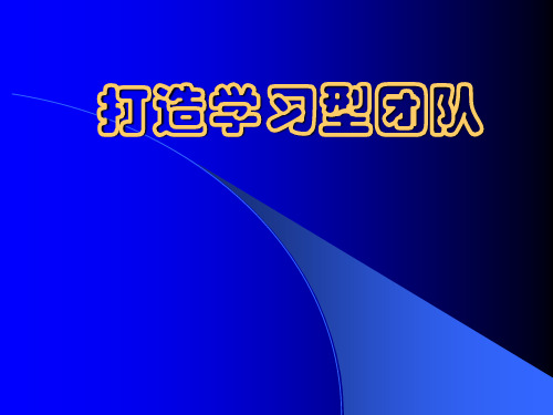 打造学习型团队PPT课件