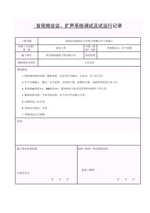 小会议室音频系统试运行调试记录修改