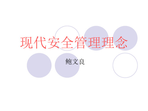 现代安全管理理念(ppt 46页)