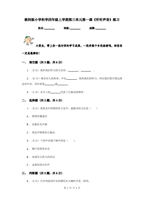 教科版小学科学四年级上学期第三单元第一课《听听声音》练习  