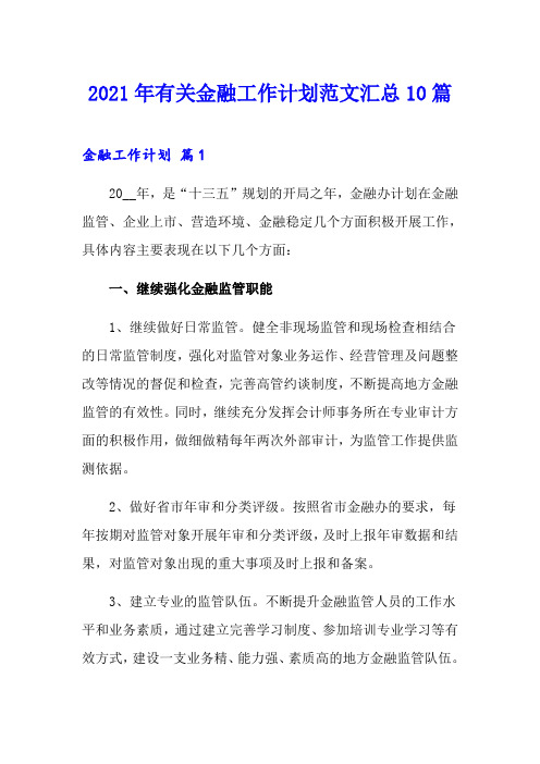 2021年有关金融工作计划范文汇总10篇