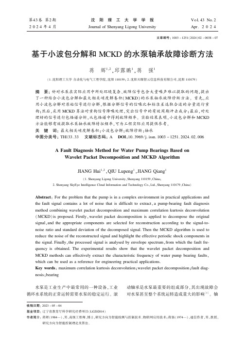 基于小波包分解和MCKD的水泵轴承故障诊断方法