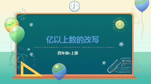 亿以上数的改写(课件)-四年级上册数学人教版