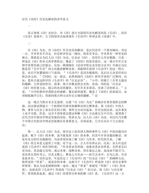 汉代《诗经》历史化解读的诗学意义