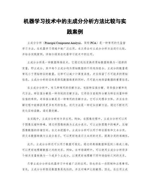 机器学习技术中的主成分分析方法比较与实践案例