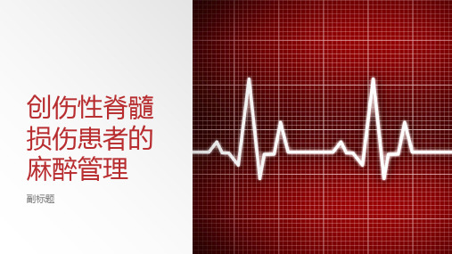 创伤性脊髓损伤患者的麻醉管理