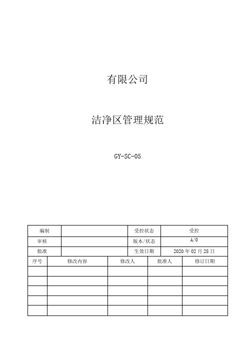 05洁净区管理规范