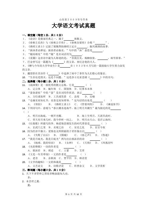 山东省2009年专升本大学语文真题