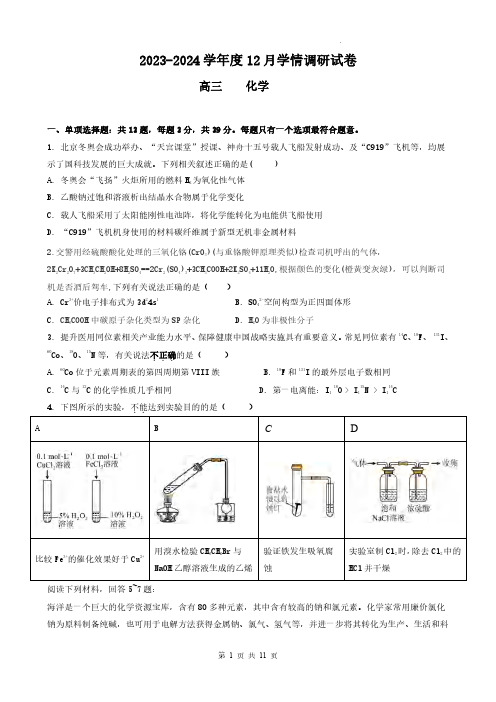 高三试卷化学-江苏省无锡市四校2024届高三12月学情调研化学试卷及参考答案