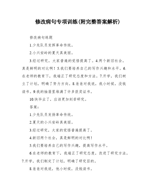 修改病句专项训练(附完整答案解析)