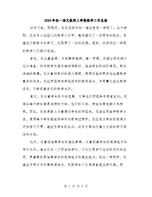 2024年初一语文教师上学期教学工作总结(2篇)