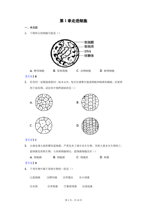 新教材人教版生物必修1第1章走进细胞