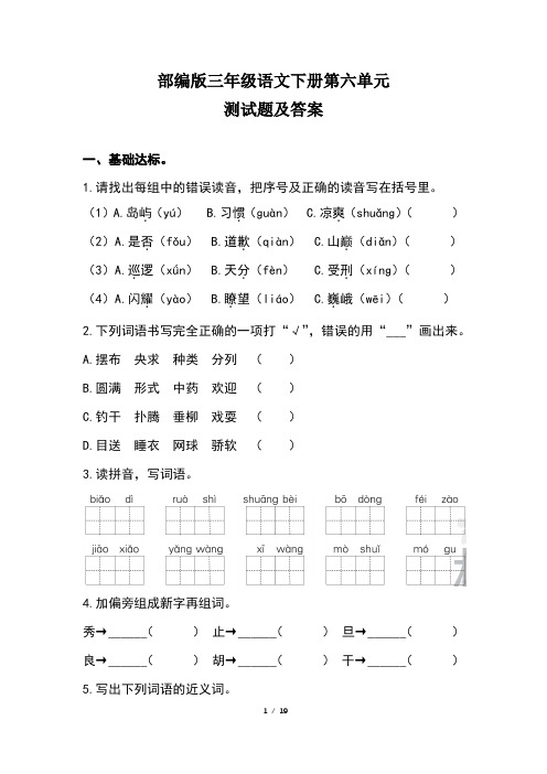 部编版三年级语文下册第六单元测试题及答案(含三套题)