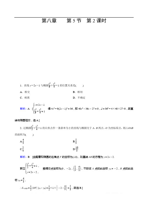 2020届艺术生高考数学二轮复习课时训练：第八章 平面解析几何 第5节 第2课时