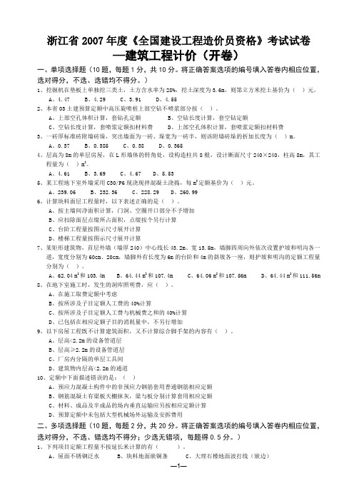 6.浙江省2007年度《全国建设工程造价员资格》考试试卷建筑工程计价(附参考答案)