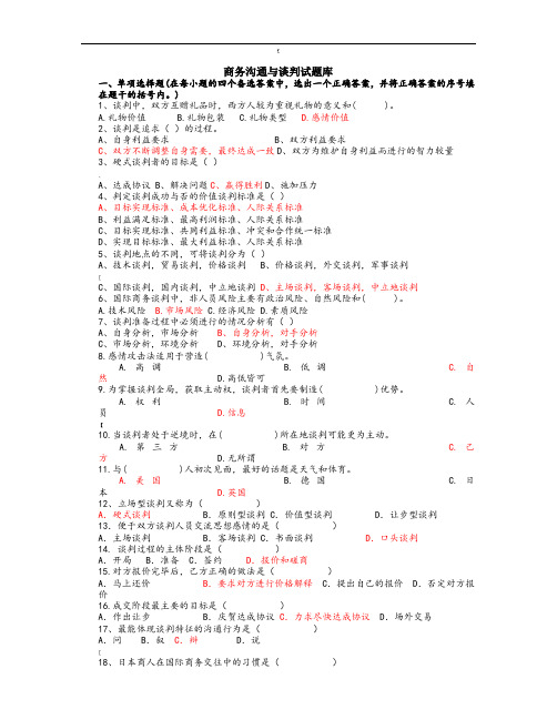 商务谈判试题及答案