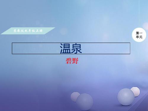 【苏教版】2017年秋九年级语文上册：第一单元-诵读经典《温泉》ppt课件