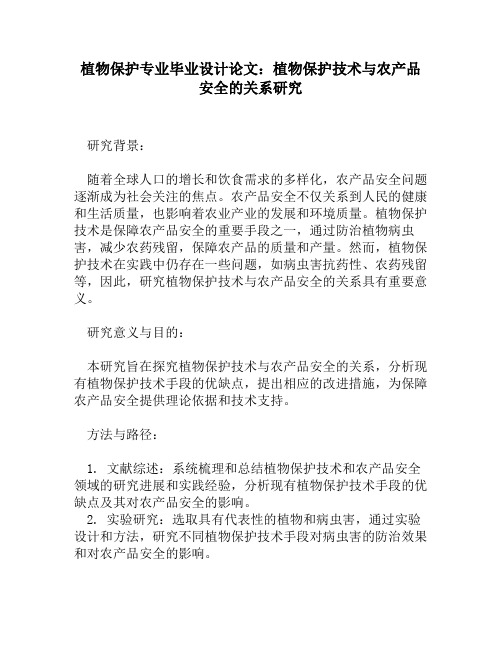 植物保护专业毕业设计论文：植物保护技术与农产品安全的关系研究