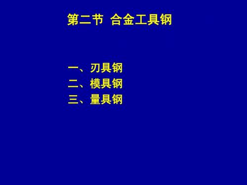 第二节 合金工具钢