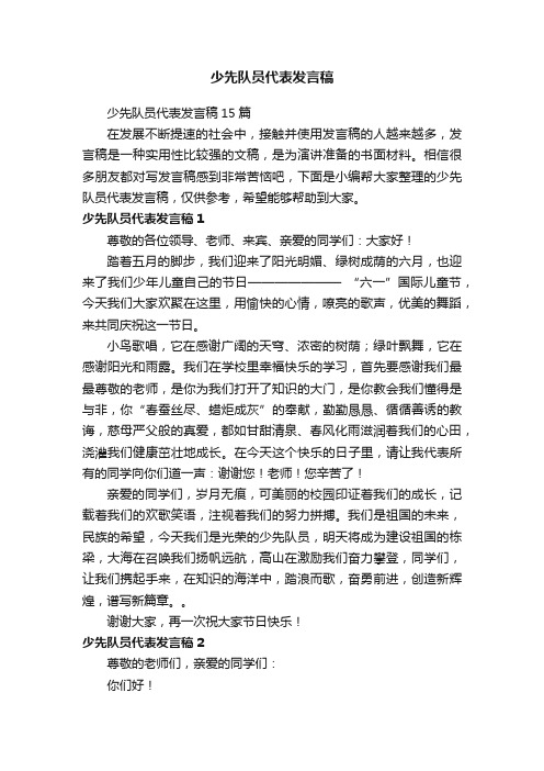 少先队员代表发言稿