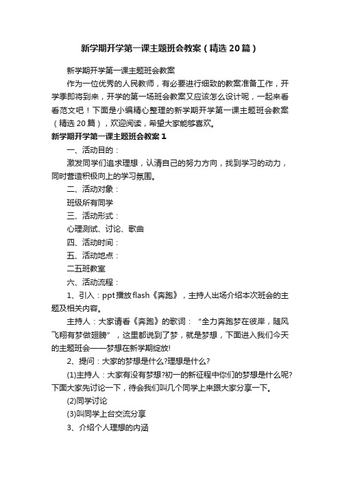 新学期开学第一课主题班会教案（精选20篇）