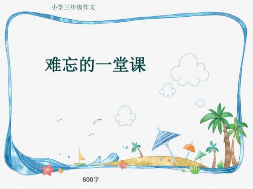 小学三年级作文《难忘的一堂课》600字(共8页PPT)