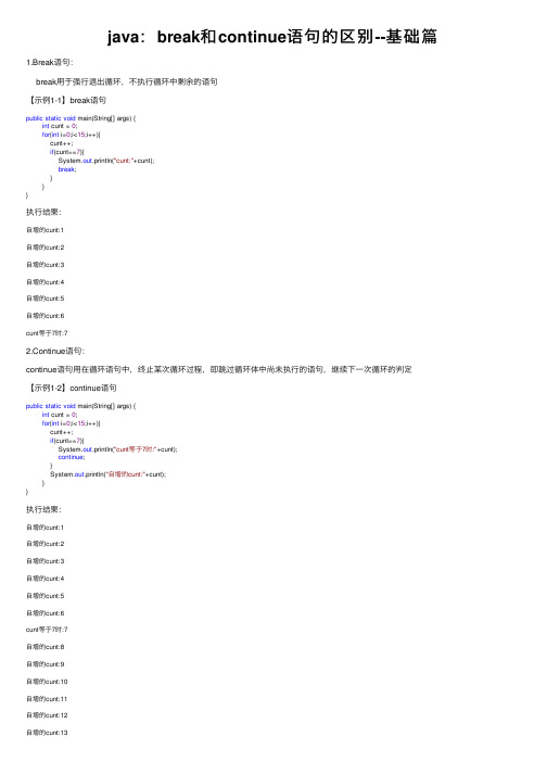 java：break和continue语句的区别--基础篇