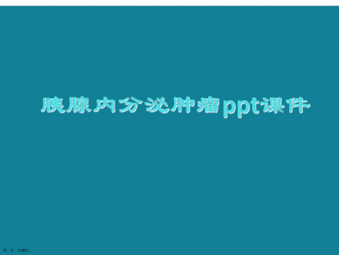 演示文稿胰腺内分泌肿瘤