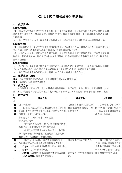 人教版数学必修三2.1.1《简单随机抽样》教学设计