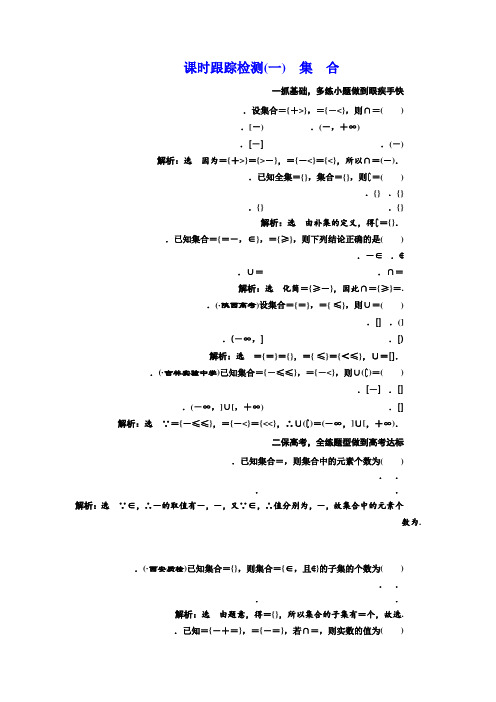 高三数学(理)一轮总复习(人教通用)课时跟踪检测(一) 集 合 Word版含解析