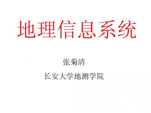 地理信息系统 GIS 第三章 空间数据的获取