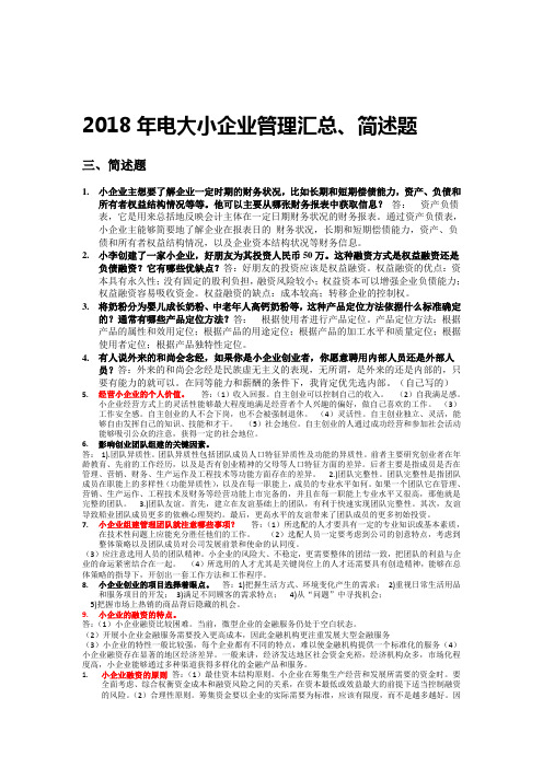 2018年电大小企业管理汇总、简述题